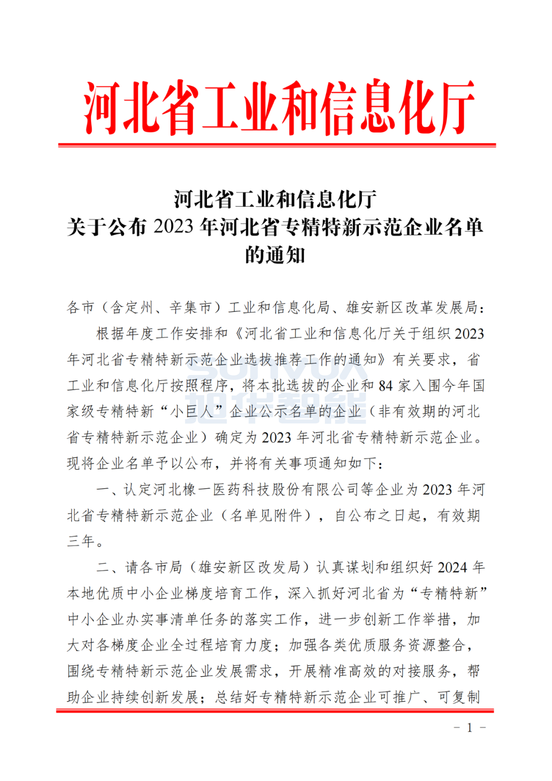  ■十大网投平台排名 智能取得河北省“专精特新”示范企业荣誉称号