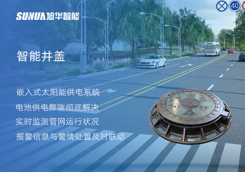 智慧城市的新宠儿：会“思考”的井盖