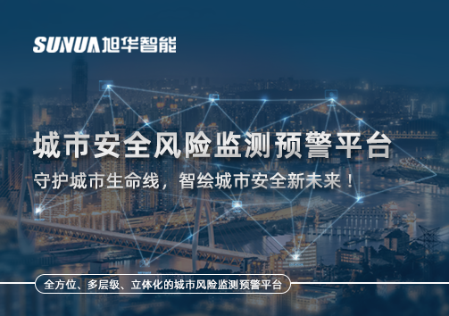 城市安全风险监测预警平台——守护城市生命线，智绘城市安全新未来！