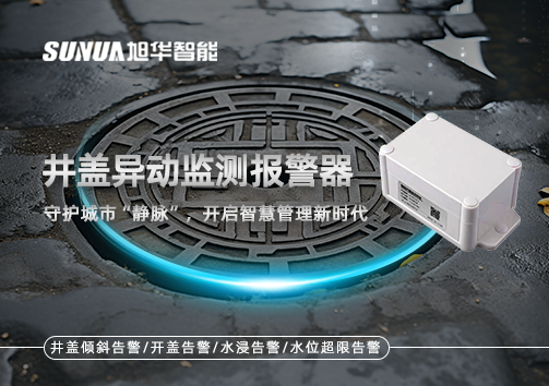 井盖异动监测报警器，守护城市“静脉”，开启智慧管理新时代！