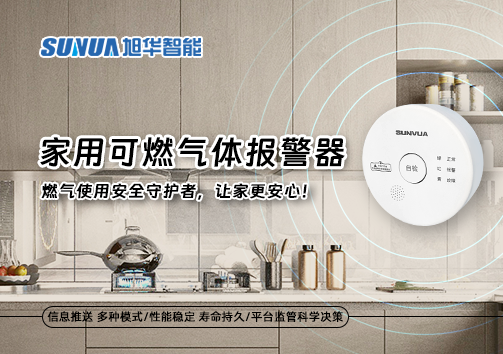 家用可燃气体报警器：燃气使用安全守护者，让家更安心！