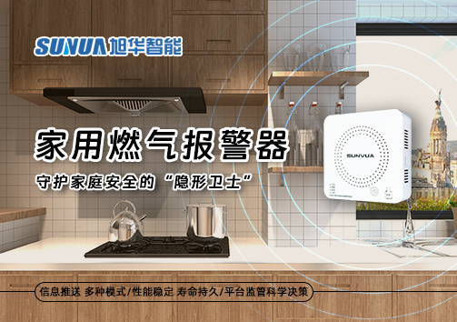 家用燃气报警器：守护家庭安全的“隐形卫士”