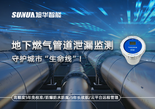 地下燃气管道泄漏监测，守护城市“生命线”！