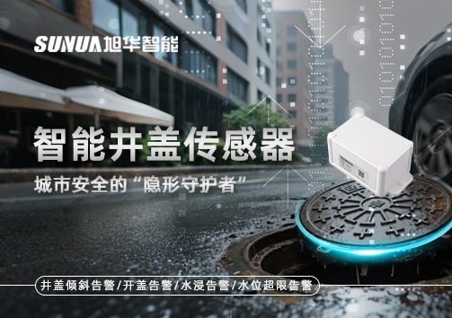 智能井盖传感器：守护城市“脚下安全”的智慧之眼！