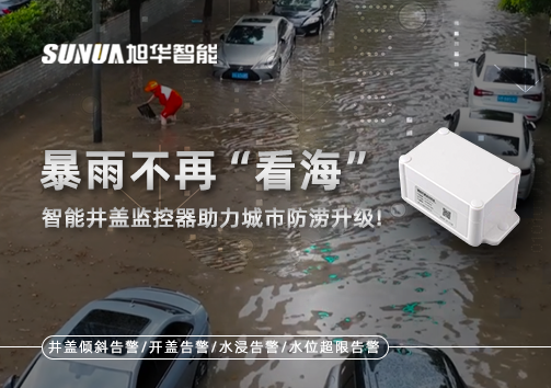 暴雨不再“看海”，智能井盖监控器助力城市防涝升级！