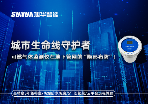 城市生命线守护者：可燃气体监测仪在地下管网的“隐形布防”！